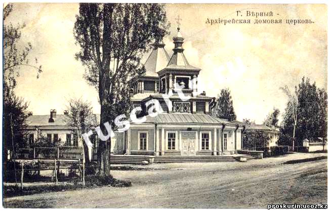 Церковь Успения Пресвятой Богородицы (крестовая) при архиерейском доме, Алматы (Алматы, город, Казахстан). архивная фотография, Фото с сайта http://proskurin.ucoz.kz/publ/turkestanskaja_eparkhija_do_i_posle_vernogo_chast_3_ja_khramovoe_zodchestvo/1-1-0-124