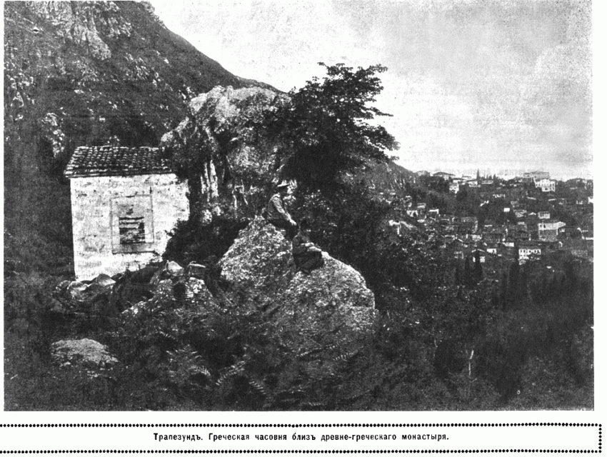 Трабзон (Трапезунд). Неизвестный монастырь. архивная фотография, Фото из журнала 