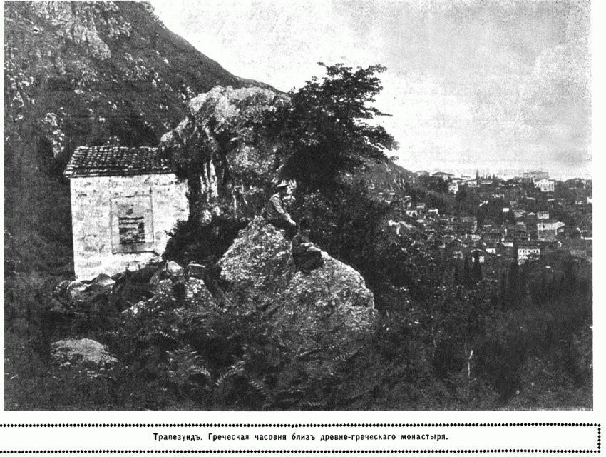 Неизвестный монастырь, Трабзон (Трапезунд) (Трабзон, Турция). архивная фотография, Фото из журнала 