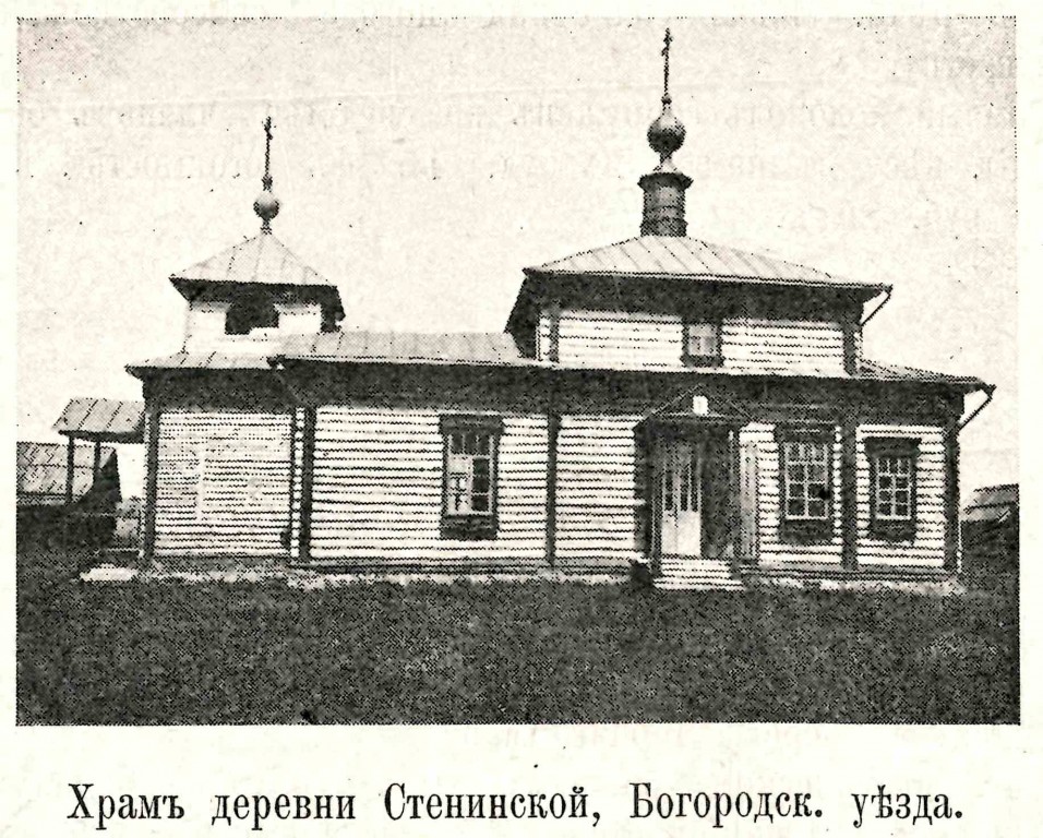 Церковь Покрова Пресвятой Богородицы в Стенинской, Стенино (Орехово-Зуевский городской округ, Московская область). архивная фотография, Фото из журнала 