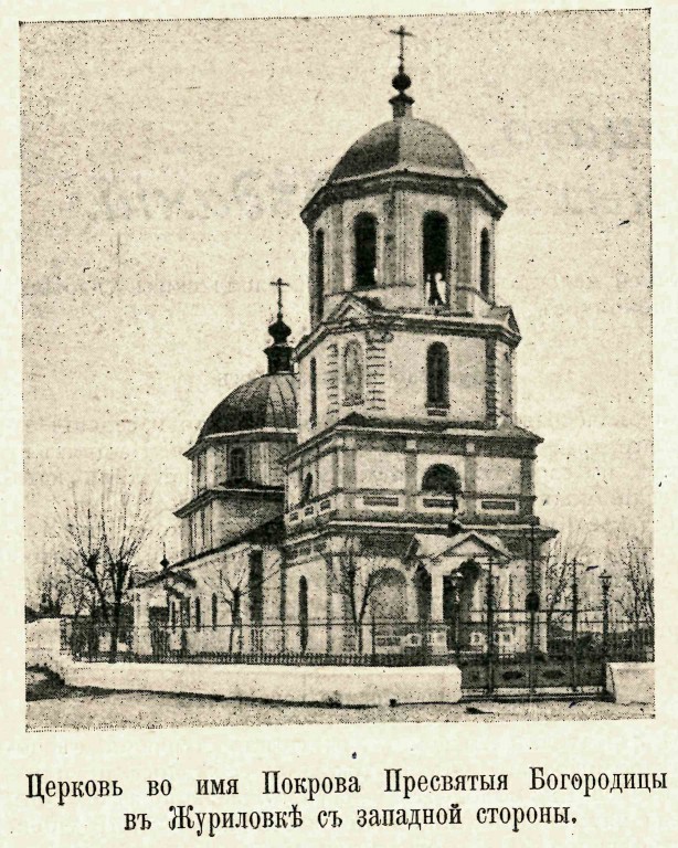 Журиловка. Церковь Покрова Пресвятой Богородицы. архивная фотография, Фото из журнала 