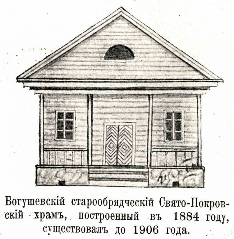 Моленная Покрова Пресвятой Богородицы, Богушовка (Бобруйский район, Беларусь, Могилёвская область). архивная фотография, Рис. из журнала 