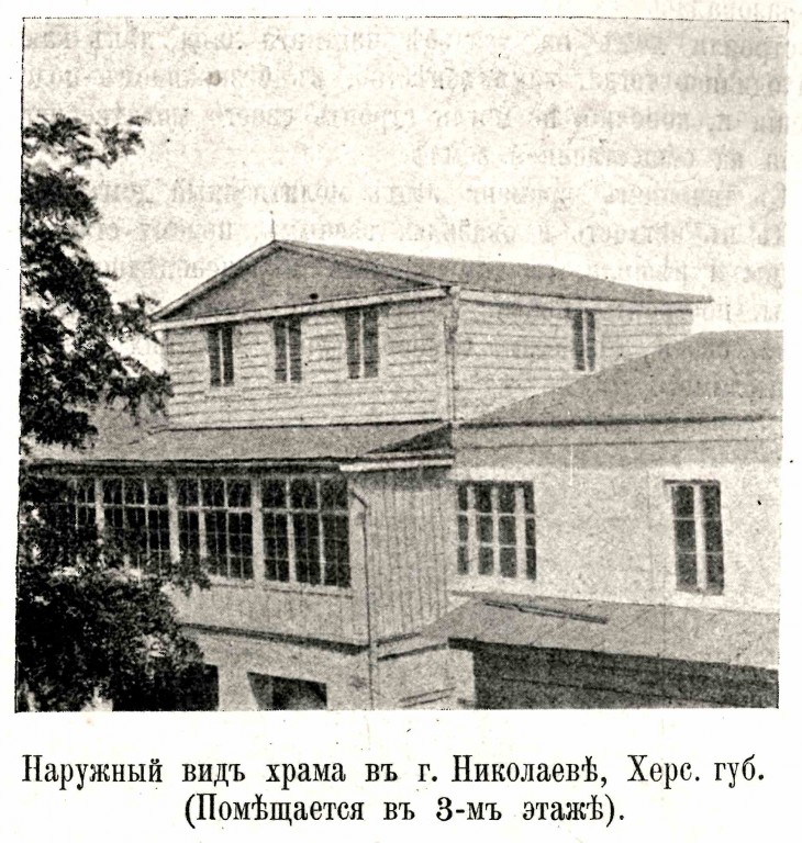 Неизвестная старообрядческая домовая церковь, Николаев (Николаевский район, Украина, Николаевская область). архивная фотография, Фото из журнала 
