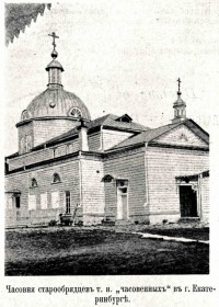 Екатеринбург. Часовня Николая Чудотворца Часовенного согласия