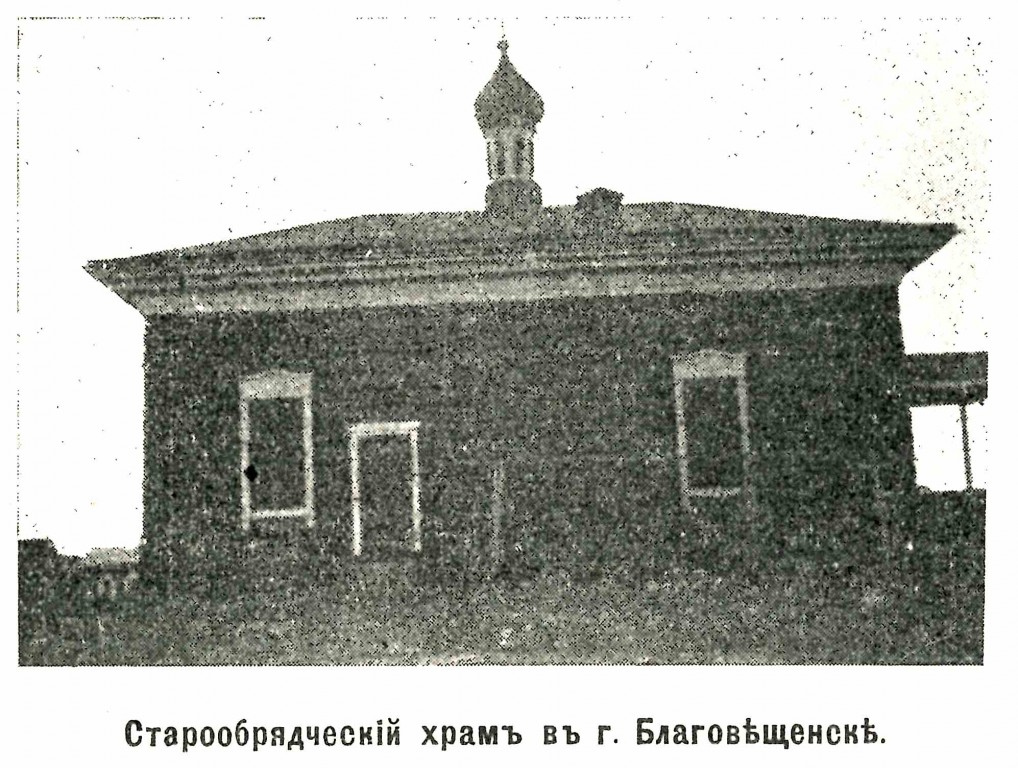 Неизвестная старообрядческая церковь, Благовещенск (Благовещенск, город, Амурская область). архивная фотография, Фото из журнала 