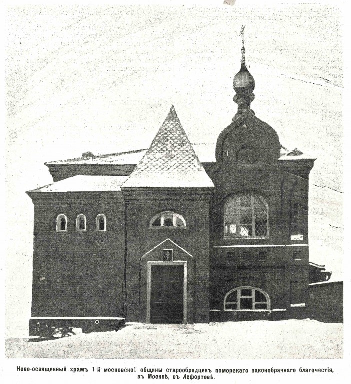 Старообрядческая моленная Рождества Христова, Успения Пресвятой Богородицы и Николая Чудотворца 1-й Московской общины Поморского законобрачного согласия, Басманный (Центральный административный округ (ЦАО), г. Москва). архивная фотография, Фото из журнала 