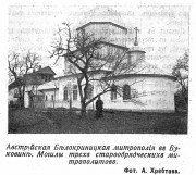Покровский мужской монастырь, Церковь Николая Чудотворца. Фото из журнала "Церковь".<br>, Белая Криница, Черновицкий район, Украина, Черновицкая область