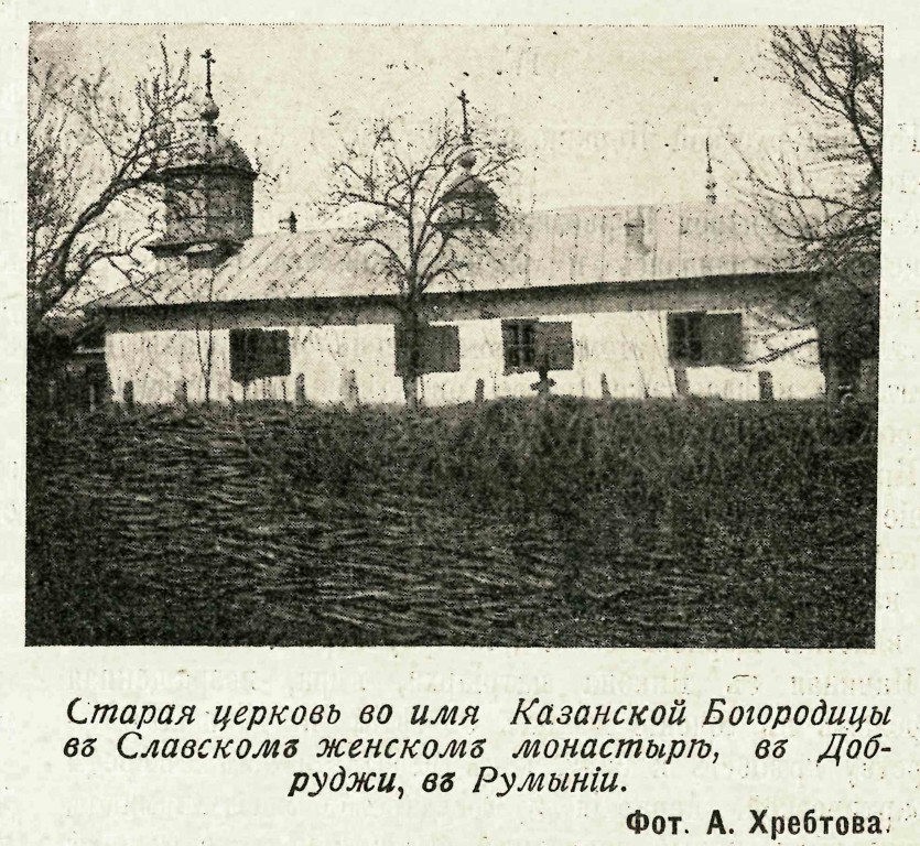 Славский Введенский монастырь. Церковь Казанской иконы Божией Матери, Слава-Русэ (Тулча, Румыния). архивная фотография, Фото из журнала 