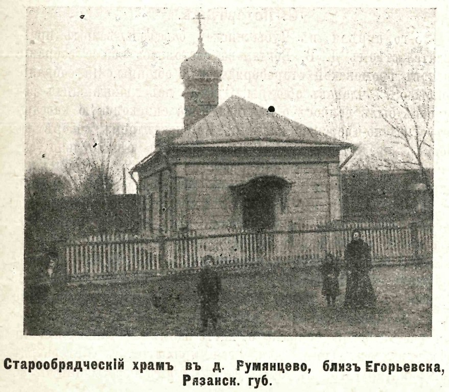 Неизвестная старообрядческая церковь в д. Русанцеве, Егорьевск (Егорьевский городской округ, Московская область). архивная фотография, Фото из журнала 