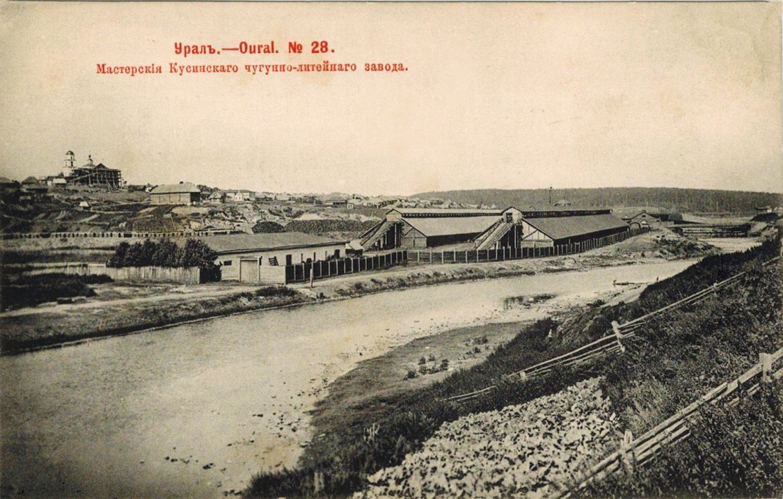 Неизвестная  церковь, Куса (Кусинский район, Челябинская область). архивная фотография, 1903г. Издание Д.П.Ефимова. Фототипия Шерер, Набгольц и Ко. Сайт eBay.