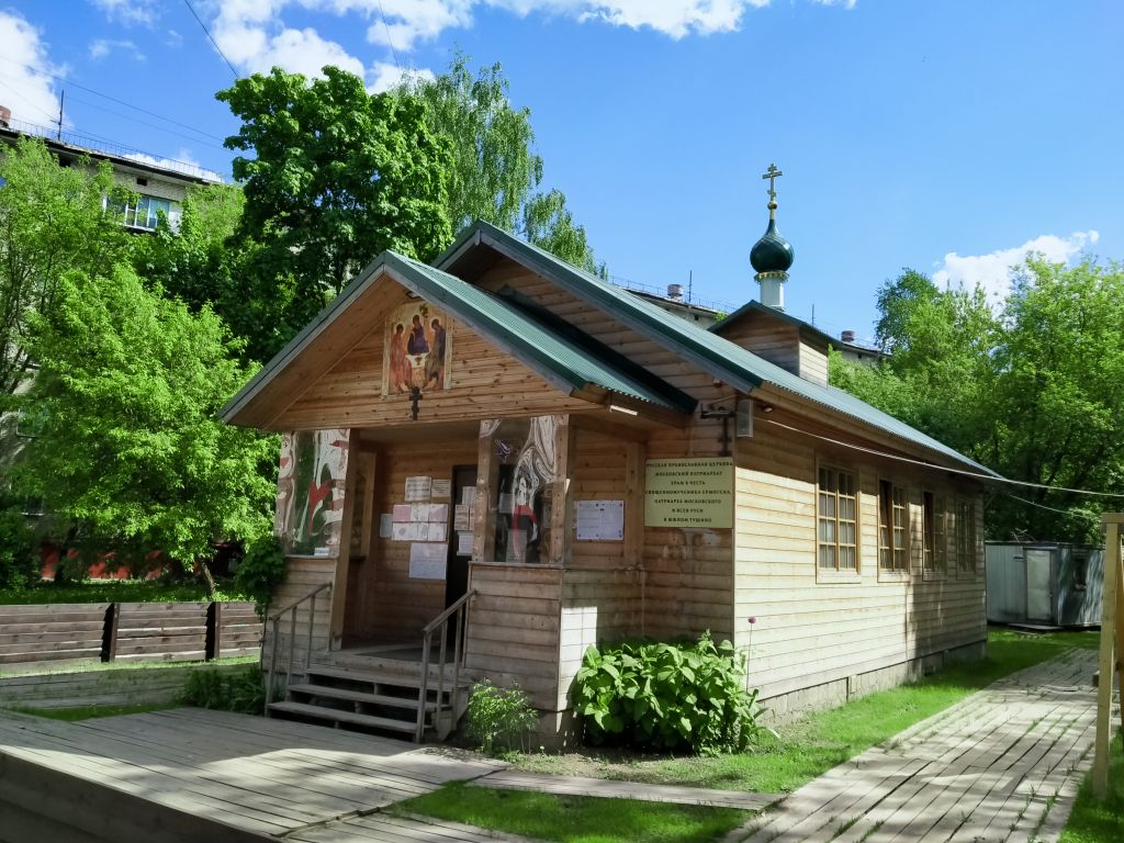 Церковь Ермогена, Патриарха Московского (временная), Южное Тушино (Северо-Западный административный округ (СЗАО), г. Москва). фасады