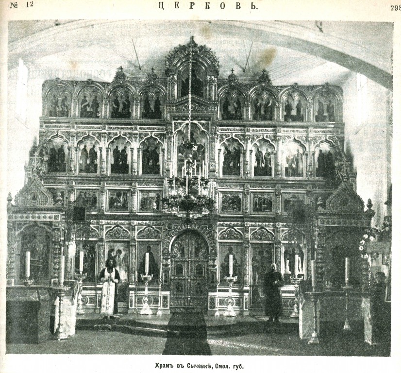 Церковь Троицы Живоначальной, Сычёвка (Сычёвский район, Смоленская область). архивная фотография, Фото из журнала 