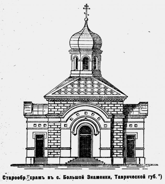 Церковь Вознесения Господня, Великая Знаменка (Васильевский район, Украина, Запорожская область). архивная фотография, Рис. из журнала 
