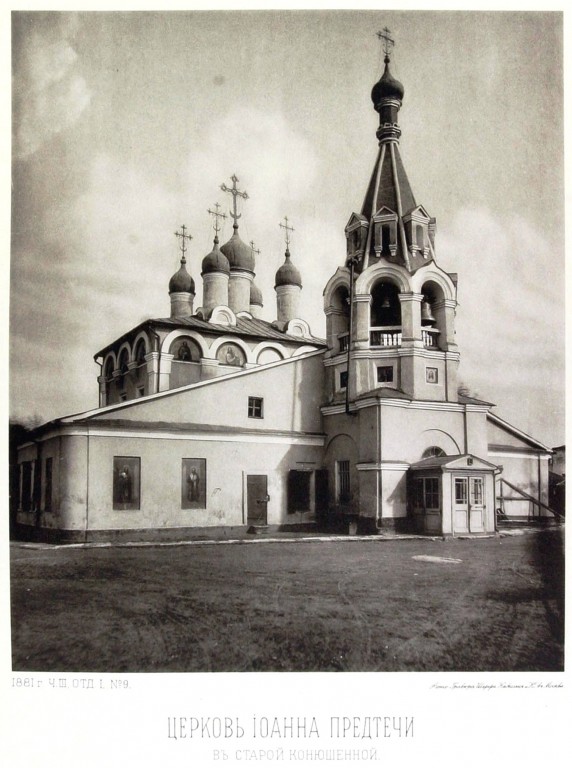 Церковь Усекновения главы Иоанна Предтечи, что в Старой Конюшенной слободе, Хамовники (Центральный административный округ (ЦАО), г. Москва). архивная фотография, Альбом Найденова