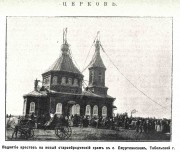 Церковь Тихвинской иконы Божией Матери (единоверческая), Фото из журнала "Церковь".<br>, Бердюгино, Упоровский район, Тюменская область