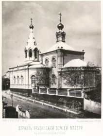 Москва. Церковь Грузинской иконы Божией Матери, что на Воронцовом Поле