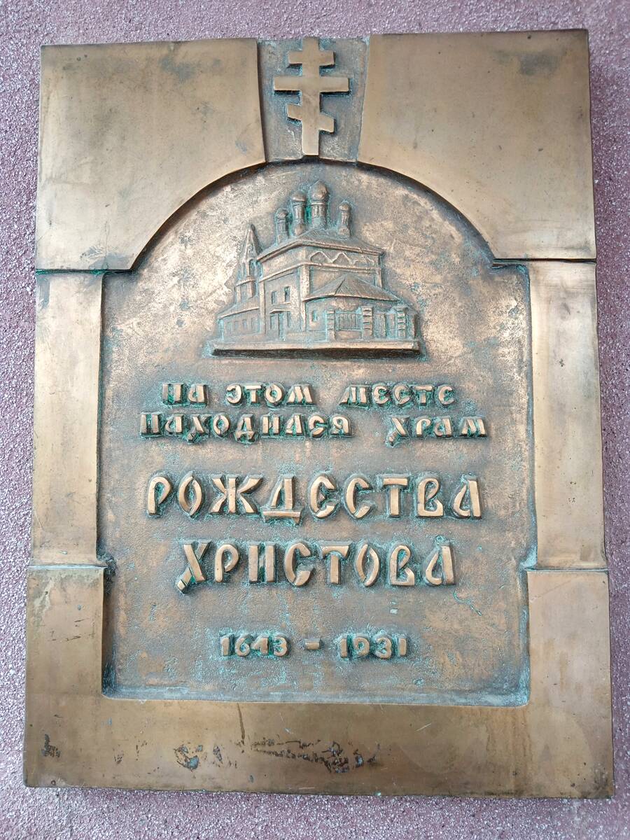 Церковь Рождества Христова, что в Кудрине, Арбат (Центральный административный округ (ЦАО), г. Москва). дополнительная информация, Памятная доска на фасаде здания Центра театра и кино Н. Михалкова, где ранее располагалась церковь. Установлена 14 мая 2000 г.