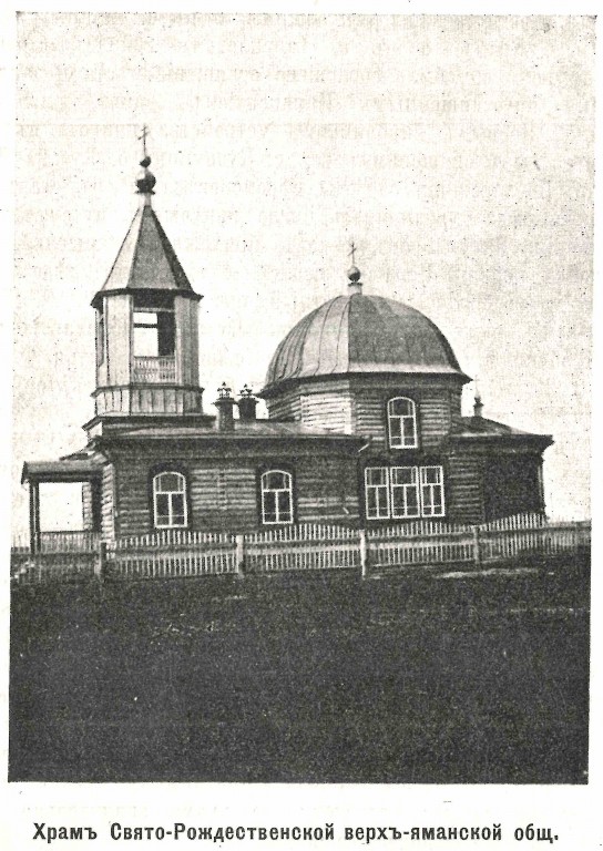 Церковь Рождества Христова, Верхний Яман (Крутинский район, Омская область). архивная фотография, Фото из журнала 