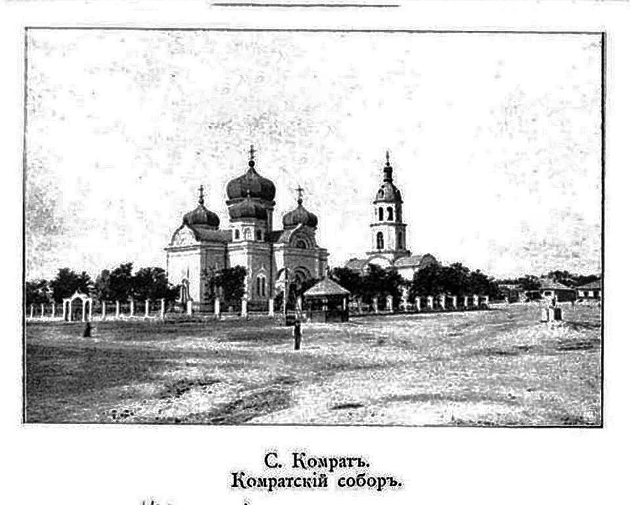 Кафедральный собор Иоанна Предтечи, Комрат (Гагаузия, АТО, Молдова). архивная фотография, Частная коллекция. Фото 1900-х годов