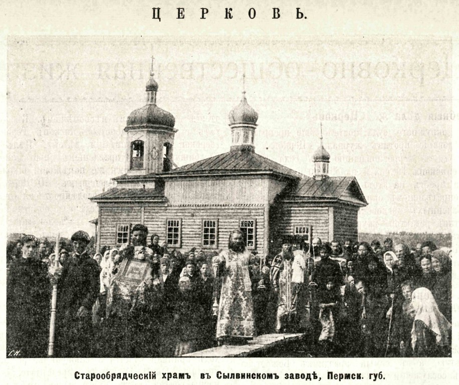 Церковь Троицы Живоначальной (единоверческая), Сылва (Шалинский район (Шалинский ГО и ГО Староуткинск), Свердловская область). архивная фотография, Фото из журнала 