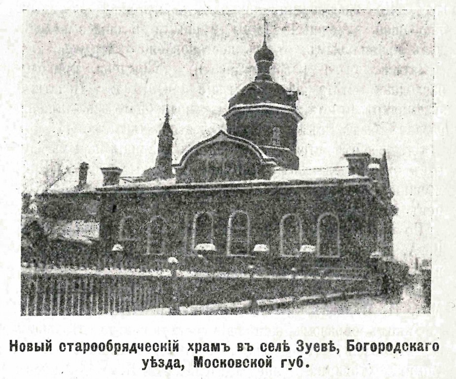 Церковь Рождества Пресвятой Богородицы в Зуево (окружническая), Орехово-Зуево (Орехово-Зуевский городской округ, Московская область). архивная фотография, Фото из журнала 