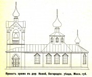 Церковь Покрова Пресвятой Богородицы в Новой, Рис. из журнала "Церковь".<br>, Новое, Орехово-Зуевский городской округ, Московская область