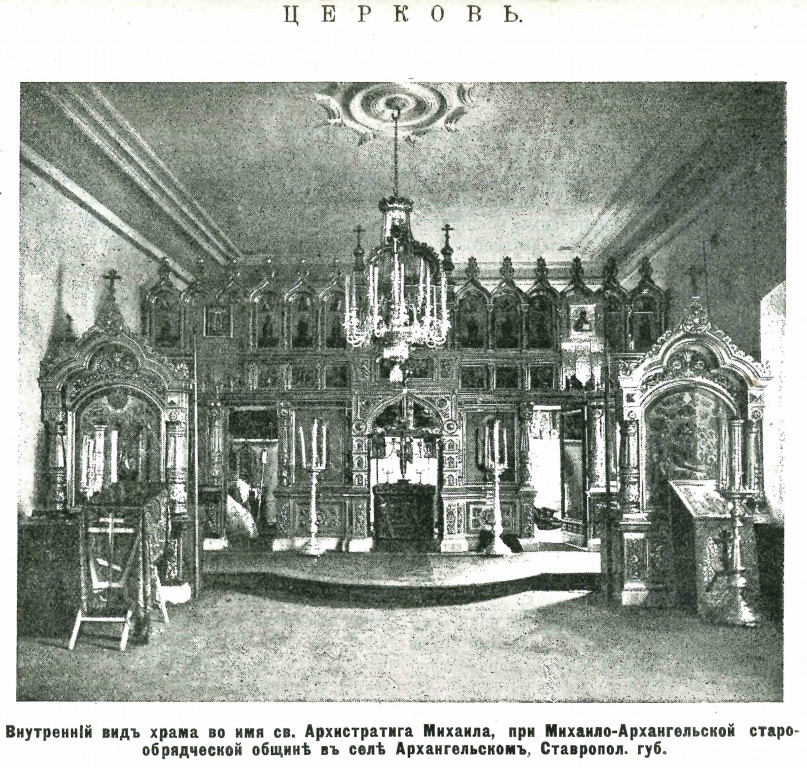 Церковь Михаила Архангела (старообрядческая, утраченная), Архангельское (Будённовский район, Ставропольский край). архивная фотография, Фото из журнала 