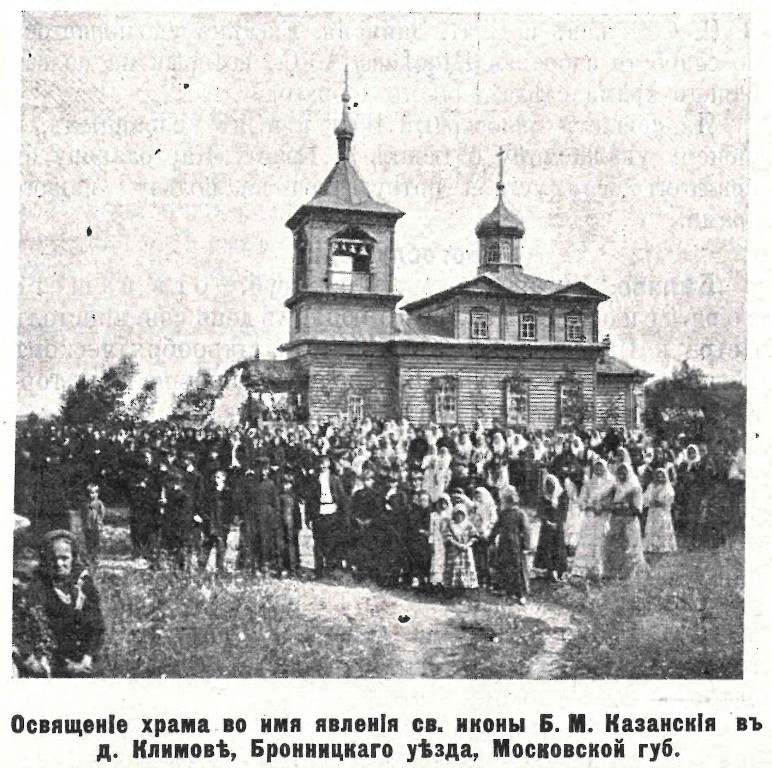 Церковь Казанской иконы Божией Матери, Климово, урочище (Воскресенский городской округ, Московская область). архивная фотография, Фото из журнала 