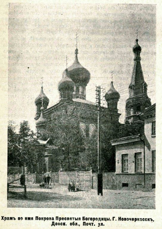 Новочеркасск. Церковь Покрова Пресвятой Богородицы. архивная фотография, Фото из журнала 