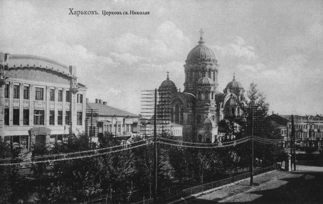 Собор Николая Чудотворца, Харьков (Харьков, город, Украина, Харьковская область). архивная фотография, 1911 год