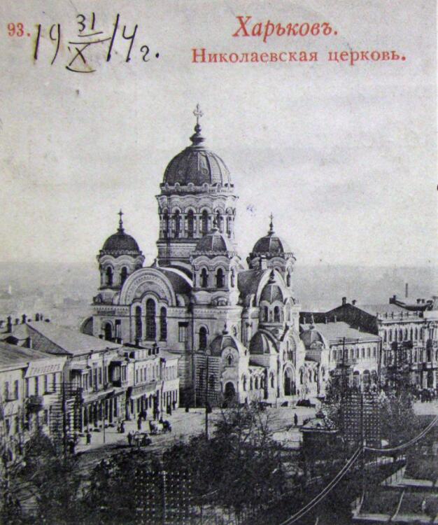 Собор Николая Чудотворца, Харьков (Харьков, город, Украина, Харьковская область). архивная фотография, Николаевский собор, 1914 г.