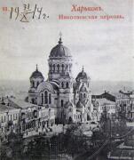 Собор Николая Чудотворца, Николаевский собор, 1914 г.<br>, Харьков, Харьков, город, Украина, Харьковская область