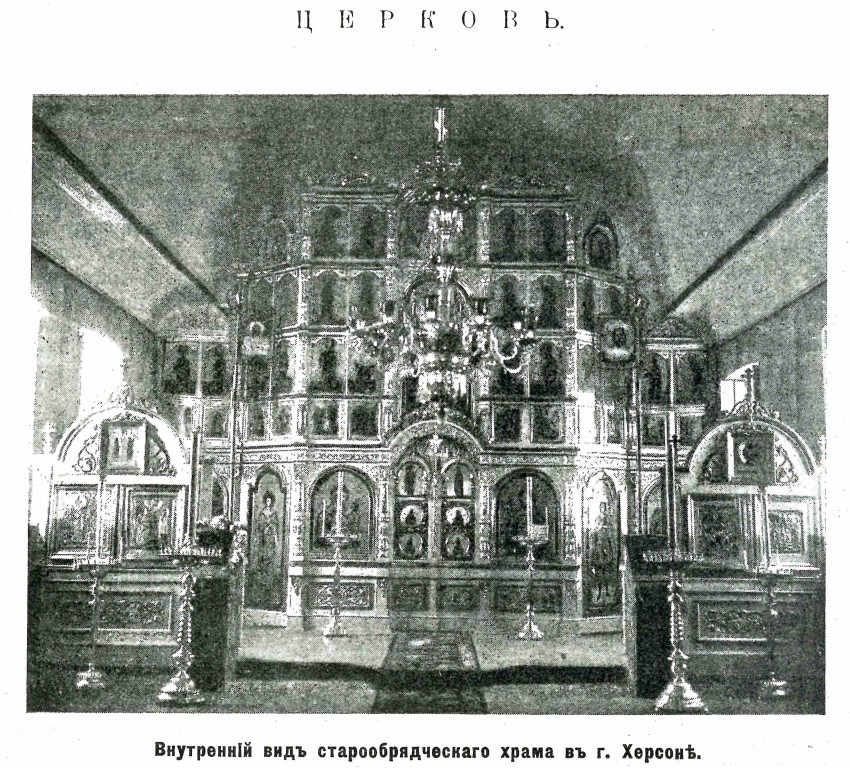 Неизвестная старообрядческая церковь, Херсон (Херсонский район, Украина, Херсонская область). архивная фотография, Фото из журнала 