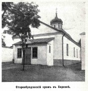 Неизвестная старообрядческая церковь - Херсон - Херсонский район - Украина, Херсонская область