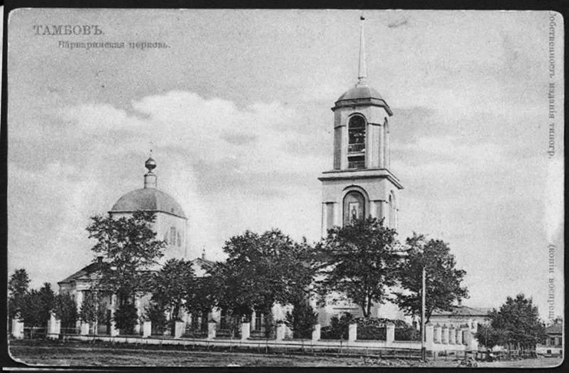 Тамбов. Церковь Варвары великомученицы. архивная фотография, Открытка 1900-1910