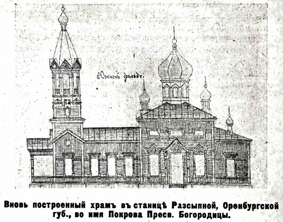 Церковь Покрова Пресвятой Богородицы, Рассыпное (Илекский район, Оренбургская область). архивная фотография, Рис. из журнала 