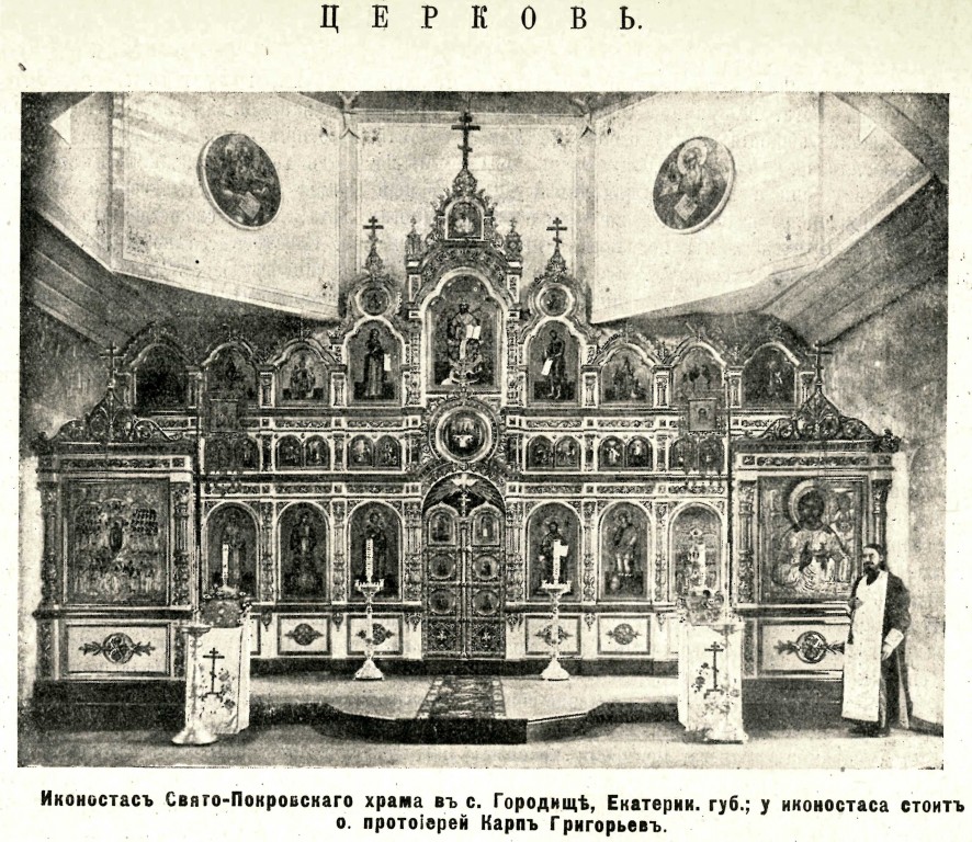 Церковь Покрова Пресвятой Богородицы, Городище (Перевальский район, Украина, Луганская область). архивная фотография, Фото из журнала 