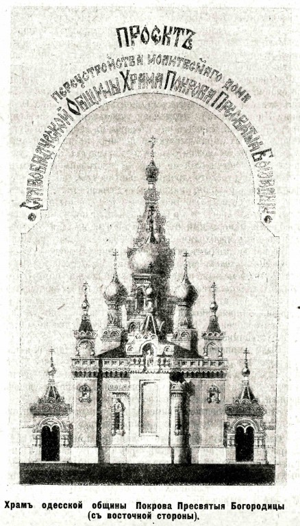 Церковь Покрова Пресвятой Богородицы, Одесса (Одесса, город, Украина, Одесская область). архивная фотография, Рис. из журнала 