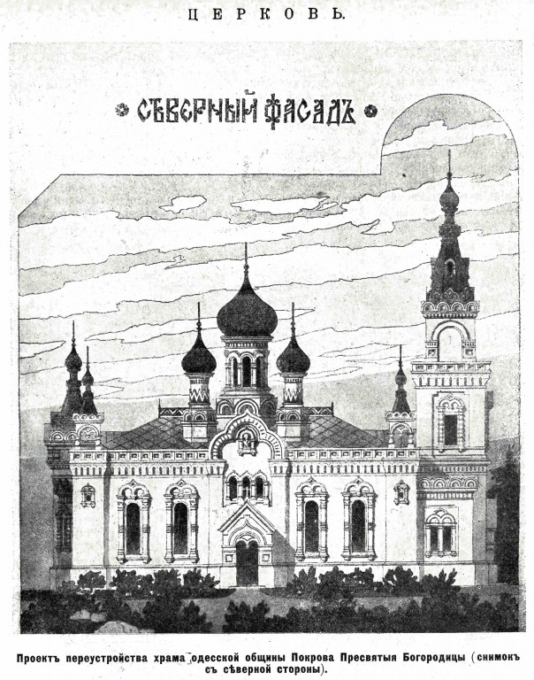 Церковь Покрова Пресвятой Богородицы, Одесса (Одесса, город, Украина, Одесская область). архивная фотография, Рис. из журнала 