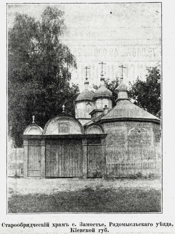 Замошня (Замошье, Замостье), урочище. Неизвестная церковь. архивная фотография, Фото из журнала 