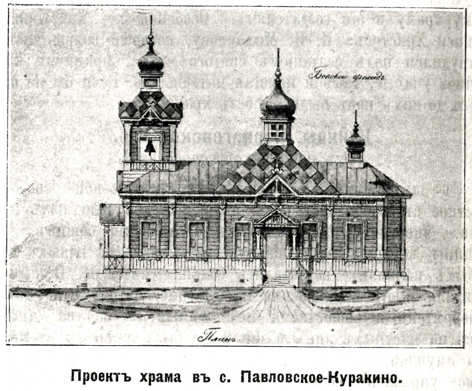 Церковь Казанской иконы Божией Матери, Павло-Куракино (Городищенский район, Пензенская область). архивная фотография, Рис. из журнала 