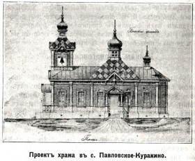 Павло-Куракино. Церковь Казанской иконы Божией Матери