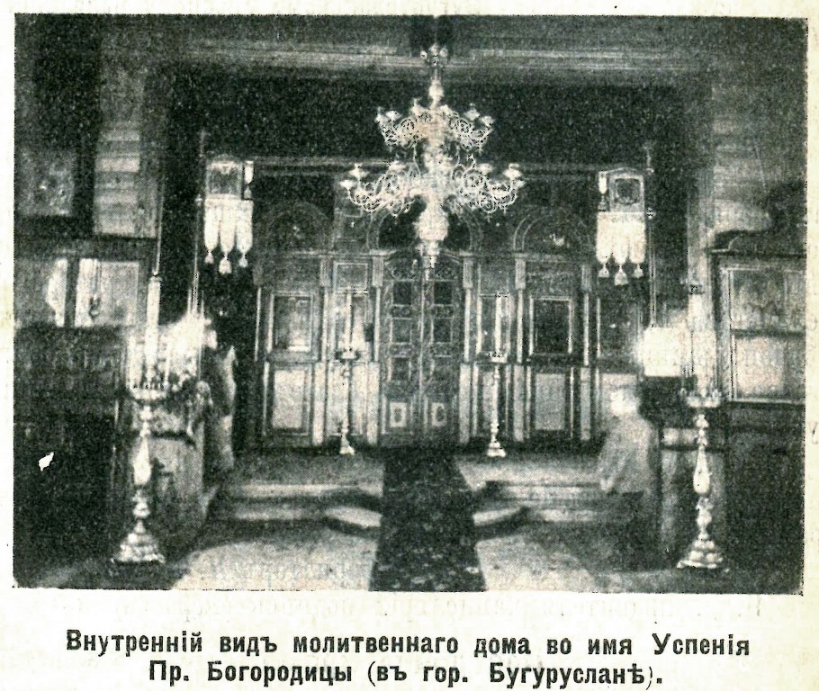 Моленная Успения Пресвятой Богородицы в доме Е.Ф. Дубова белокриницкого согласия, Бугуруслан (Бугурусланский район, Оренбургская область). архивная фотография, Фото из журнала 