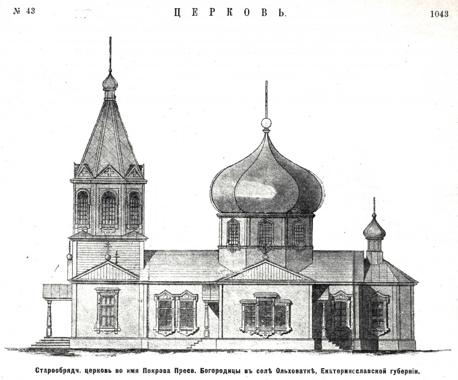 Церковь Покрова Пресвятой Богородицы, Ольховатка (Енакиево, город, Украина, Донецкая область). архивная фотография, Предыдущая церковь. Рис. из журнала 