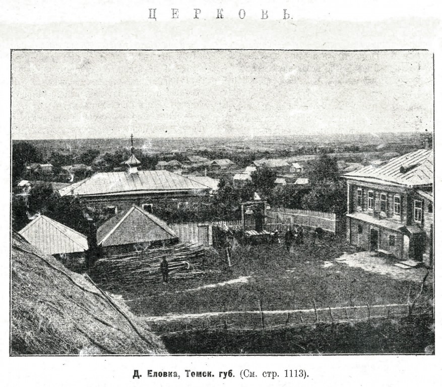 Церковь Петра и Павла, Еловка, урочище (Яшкинский район, Кемеровская область). архивная фотография, Фото из журнала 