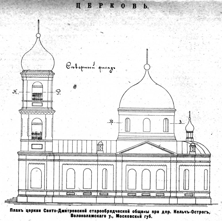 Церковь Димитрия Солунского в Кельч-Остроге, Орешки (Шаховской городской округ, Московская область). архивная фотография, Рис. из журнала 