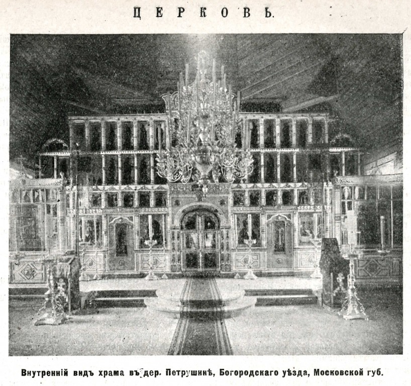 Церковь Рождества Пресвятой Богородицы, Петрушино (Орехово-Зуевский городской округ, Московская область). архивная фотография, Фото из журнала 