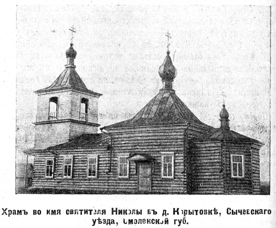 Церковь Николая Чудотворца, Корытовка, урочище (Сычёвский район, Смоленская область). архивная фотография, Фото из журнала 