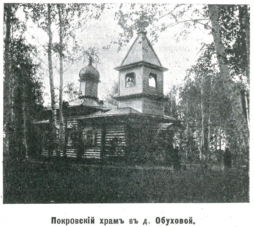 Шипелово (Обухова). Церковь Покрова Пресвятой Богородицы. архивная фотография, Фото из журнала 