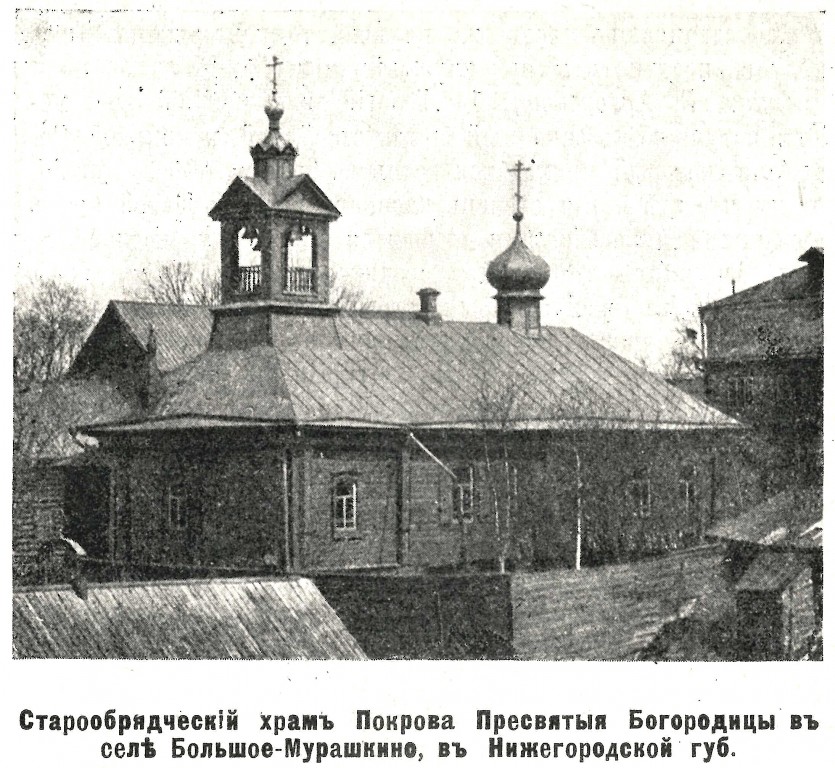 Церковь Покрова Пресвятой Богородицы (старообрядческая), Большое Мурашкино (Большемурашкинский район, Нижегородская область). архивная фотография, Фото из журнала 